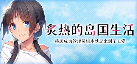 【拔作ADV/后宫/STEAM官中/中出/怀孕】炙热的岛国生活【PC】-福利岛