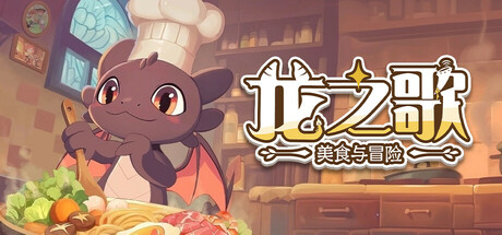 龙之歌 美食与冒险|官方中文|Build.18663752+全DLC|解压即撸|