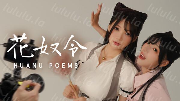 花奴令 HUANU POEMS|官方中文|Build.16951338|解压即撸|-福利岛