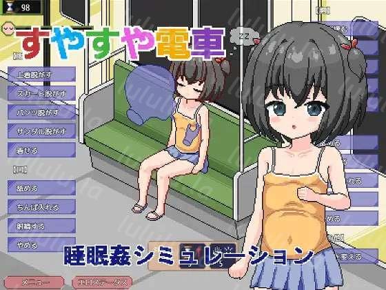 [日式SLG] 痴汉电车～睡眠奸模拟～ すやすや電車 ～睡眠〇シミュレーション～ 汉化版 [1G]-福利岛