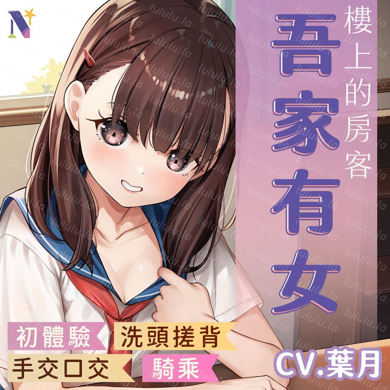 RJ01366934 【吾家有女】樓上的女兒想要你的愛【中文音聲】(葉月)-福利岛