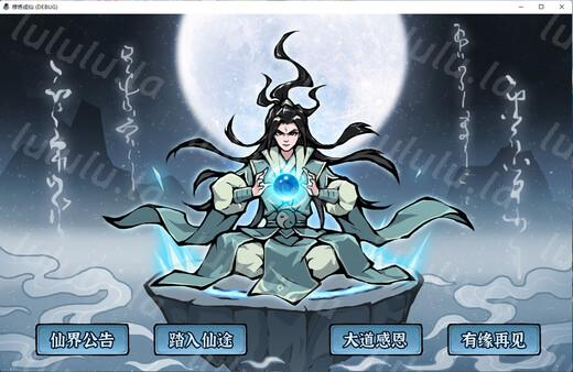 修炼成仙|官方中文|Build.18165851-长生轮回-寂静修行|解压即撸|