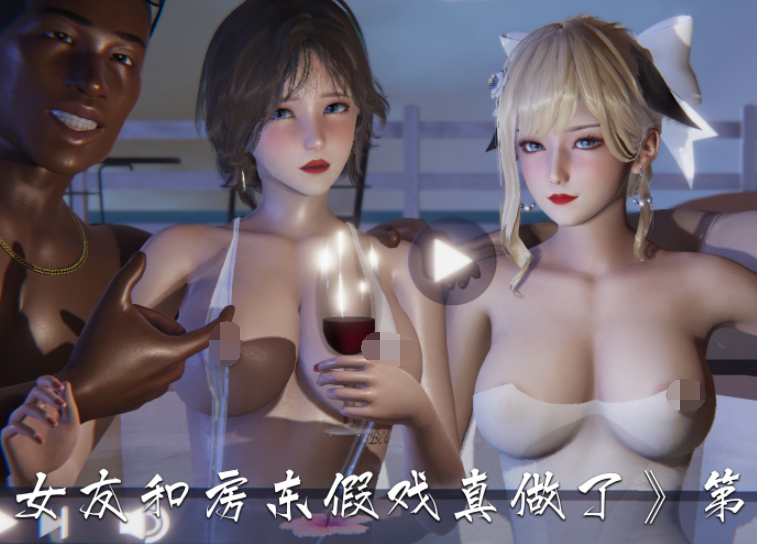 [夏瑶影] 女友和房东假戏真做了 1-2[184P/80M]-福利岛