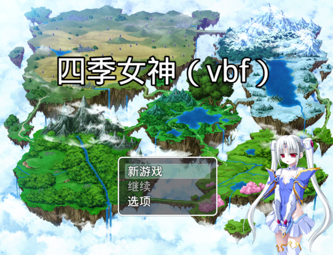 [国产RPG/汉化] 幻想岛自制：四季女神 V2.5.4 [PC+安卓/1.9G]
