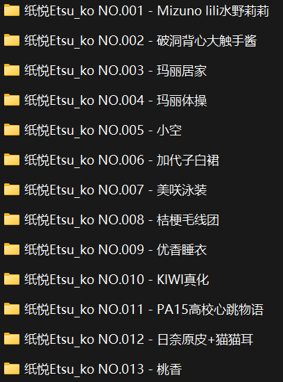 纸悦Etsu_ko 合集（1-13）有目录 （np 8.18g）