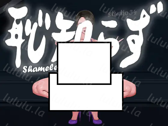 【夜间露出】知耻而后勇-不知羞耻-耻知らず【有CV】-福利岛