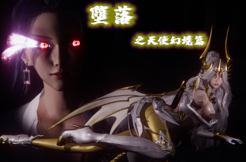 堕落-天使幻境篇[534P/300M]