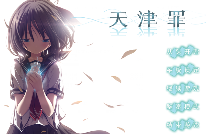 [日式ADV/汉化] 天津罪 アマツツミ 无码完整汉化版 v1.03 [6.8G]