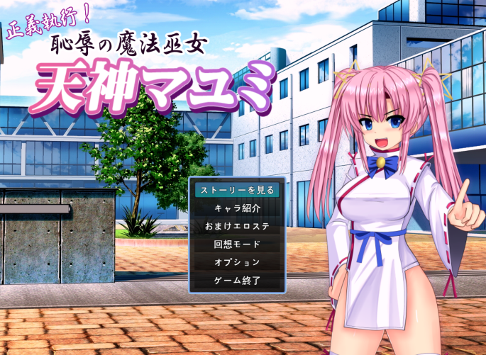 [日式ADV/汉化] 正义执行！耻辱的魔法巫女 天神真弓 正義執行! 恥辱の魔法巫女 天神マユミ [1.2G]