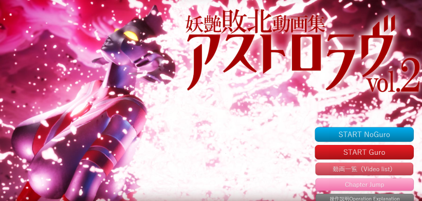 [日式SLG] 妖艶敗北動画集アストロラヴ Vol.2[5.9G]