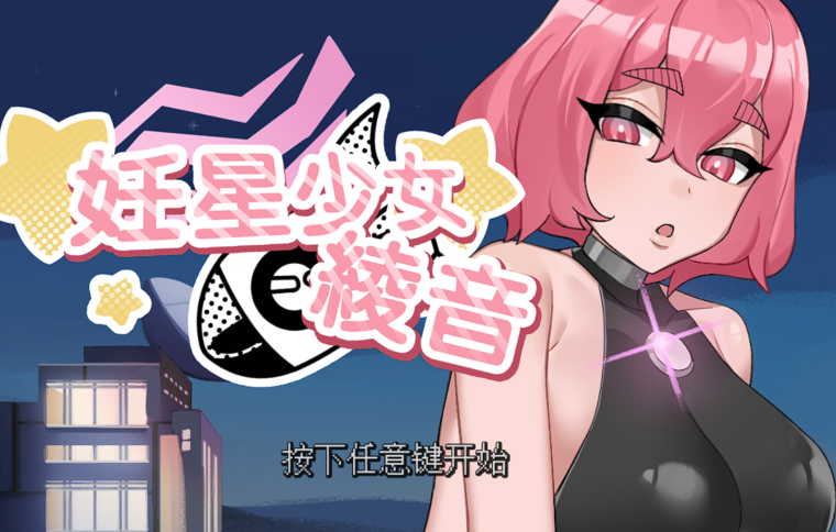 [日式SLG] 孕星少女绫音 妊星少女綾音 v1.0.0 官中 [150M]