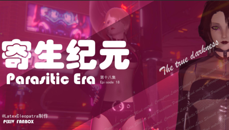 [LatexCleopatra]寄生纪元 Parasitic Era 18[319P/89M]