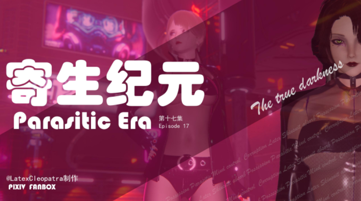 [LatexCleopatra]寄生纪元 Parasitic Era 16-17 [653P/160M]-福利岛