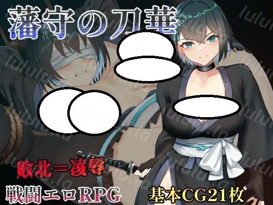 [AI翻;全CG] 藩守の刀华 [简中]【rpg】-福利岛