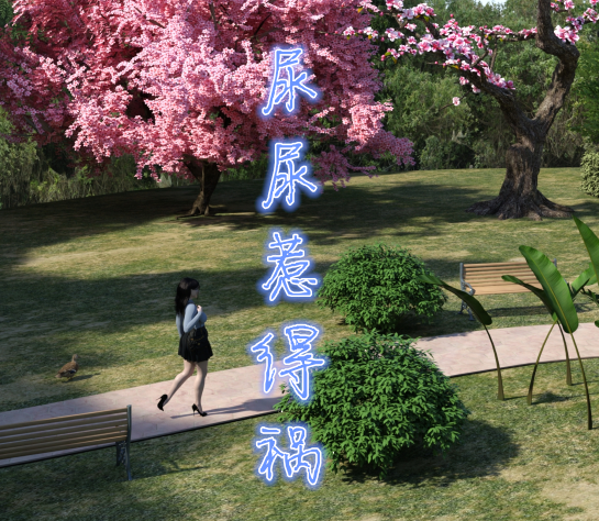 [qimubeiyun]尿尿惹得祸之软弱可欺的妈妈 1 [52P/100M]-福利岛