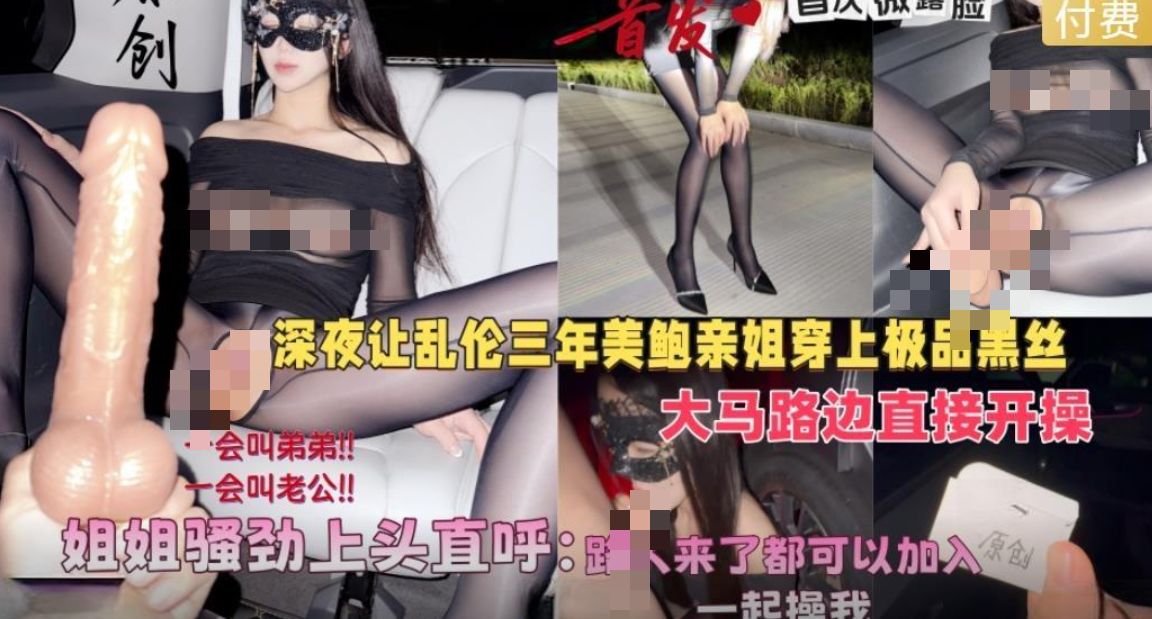 会喷水亲姐姐新作❤️深夜让美鲍亲姐穿上黑丝在马路边开操骚劲上头直呼路人来了也可以加入操我无水印版[562M