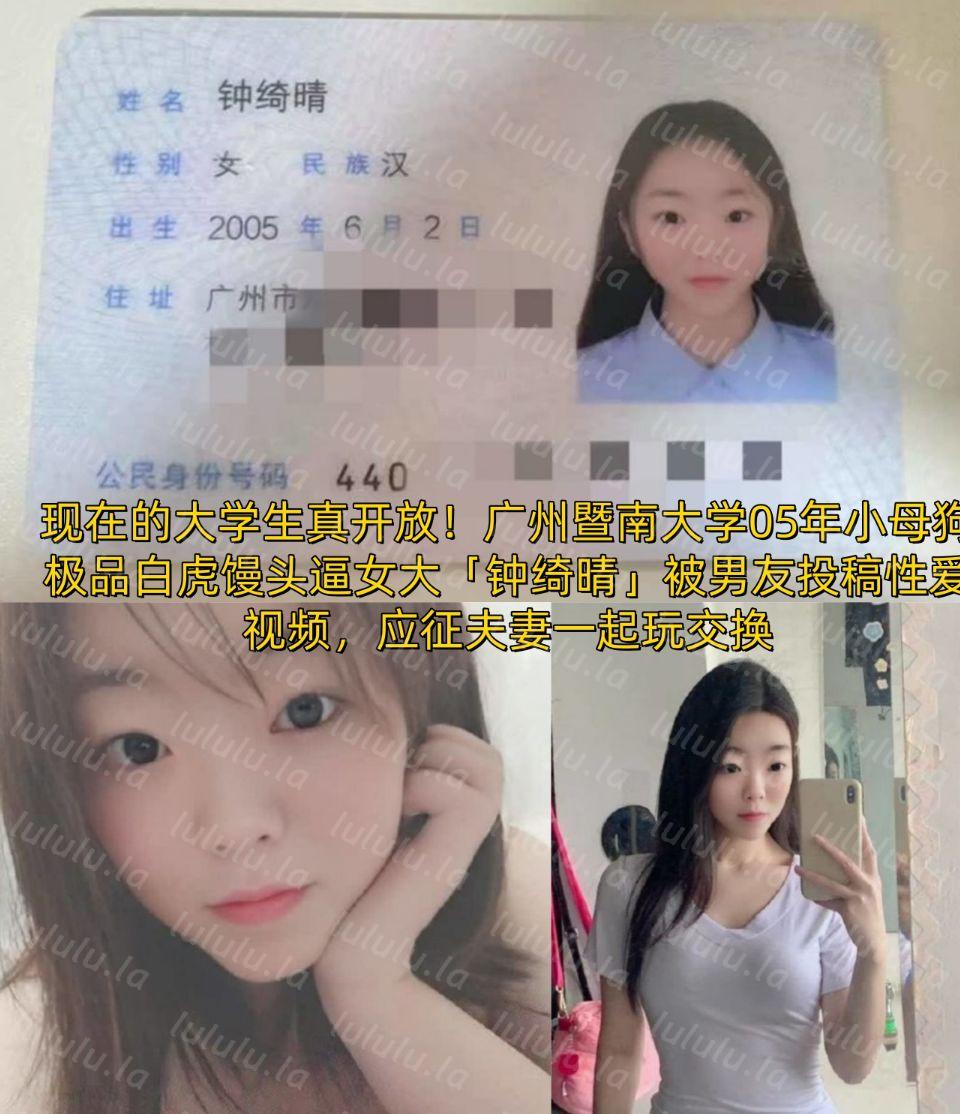 ✨现在的大学生真开放!广州暨南大学05年小母狗极品白虎馒头逼女大「钟绮晴」被男友投稿性爱视频,应征夫妻一起玩交换 92M-福利岛