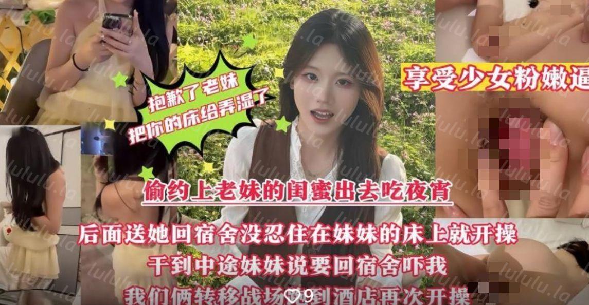 偷约上老妹的闺蜜出去吃夜宵❤️送她回宿舍没忍住在妹妹的床上就开操把老妹你的床给弄湿了无水印版 486M-福利岛