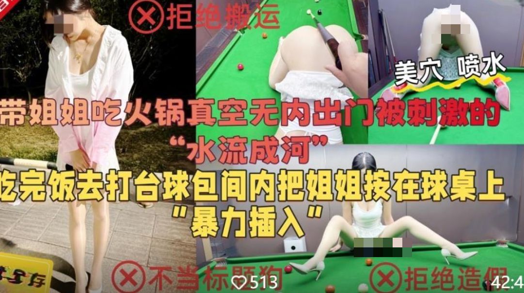 会喷水亲姐姐❤️带姐姐去吃火锅让她真空出门被刺激的美穴泛滥成灾吃完饭再台球厅把姐姐按在桌子上暴力插入无水印版 327M