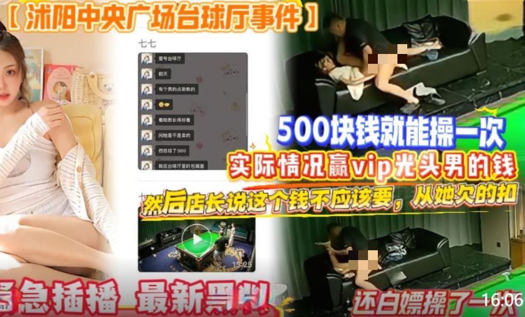 网曝沭阳中央广场台球厅门事件❤️500块钱就能操一次店长说这个钱不应该要从她欠的扣还白嫖操了一次 457M