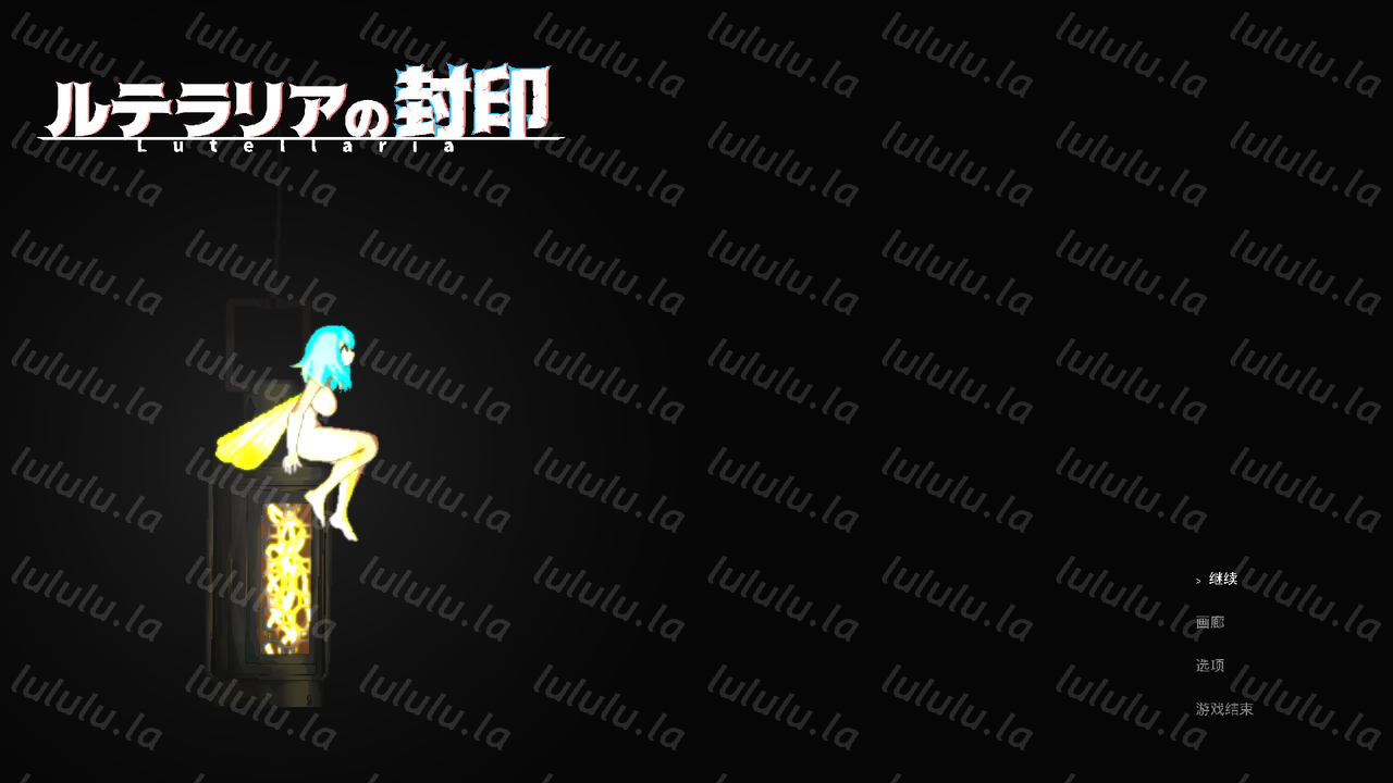 路德瑞亚封印Lutellaria 全画廊解锁 ACT-福利岛