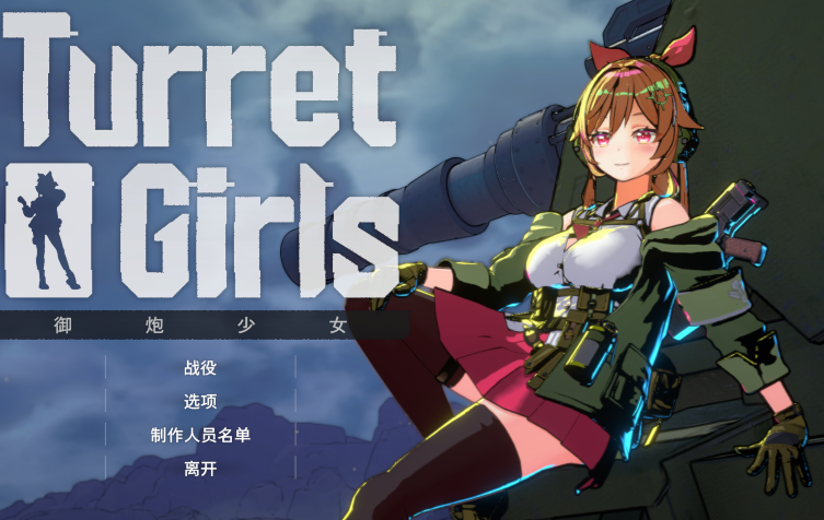 [日式3D] 御炮少女 Turret Girls 官方中文 [1.6G]-福利岛
