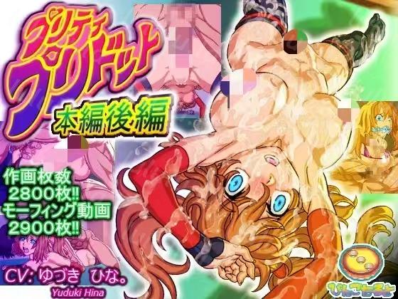 [びんごたると]プリティ・プリドット［上+中+下］[462.65MB]
