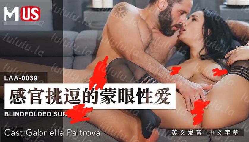 no.657 【麻豆传媒】BLINDFOLDED SURPRISE【感官挑逗的蒙眼性爱】英语发音,中文字幕 【1V 393MB 】-福利岛