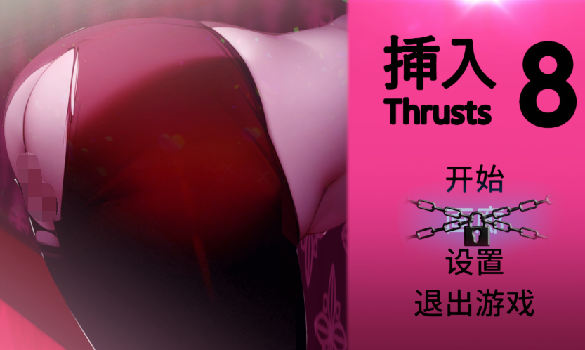 [亚洲风SLG] 插入8 Thrust 8 v1.0.2 官方中文版 [840M]