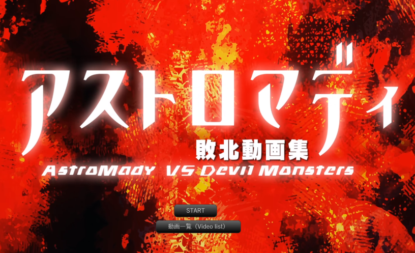 [日式SLG] AstroMady VS Devil Monsters アストロマディ敗北動画集vol.1[5G]