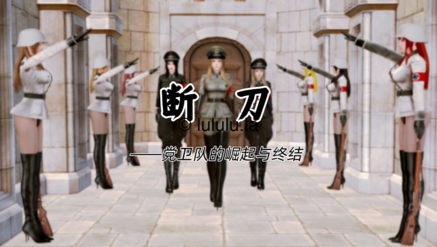 [Zarzaparrilla] 断刀 党卫队的崛起与终结 01-04[445P/240M]-福利岛