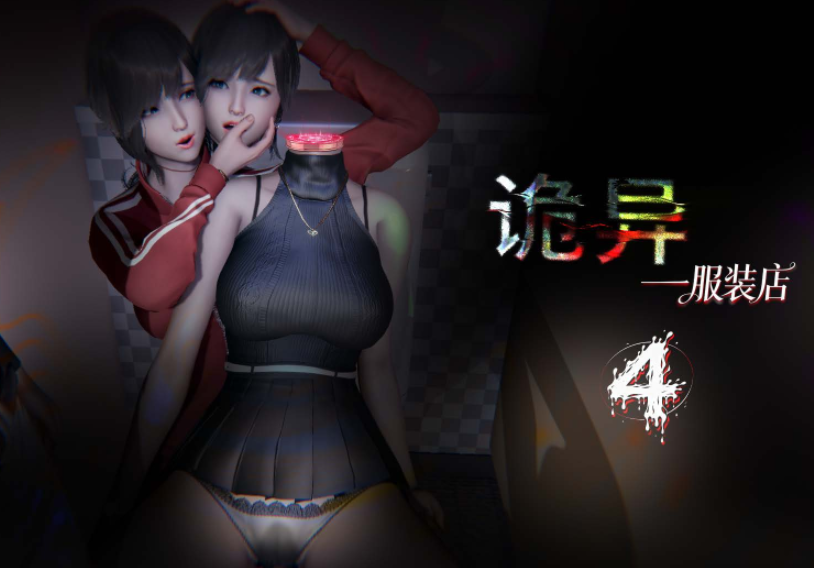 诡异服装店1-4[538P/740M]