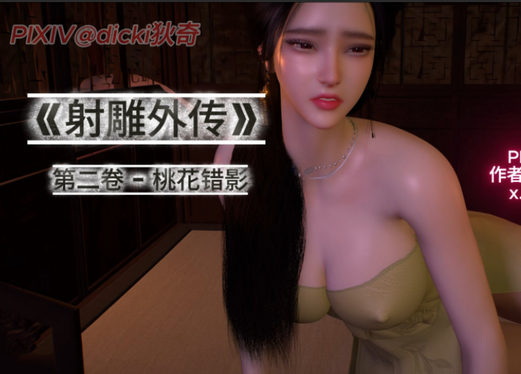 [dicki狄奇]射雕外传 · 第二卷 桃花错影[238P/120M]