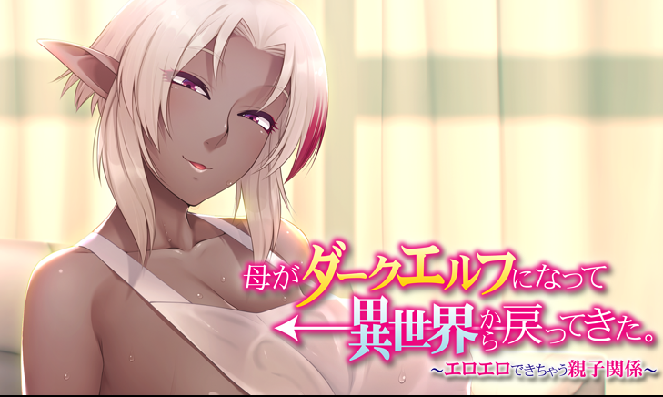[日式ADV/汉化] 母亲变成暗精灵从异世界回来了～可以色色的亲子关系～ [330M]