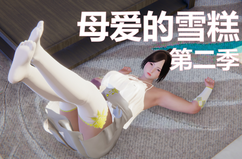 母爱的雪糕第二季 01-11[361P/290M]-福利岛