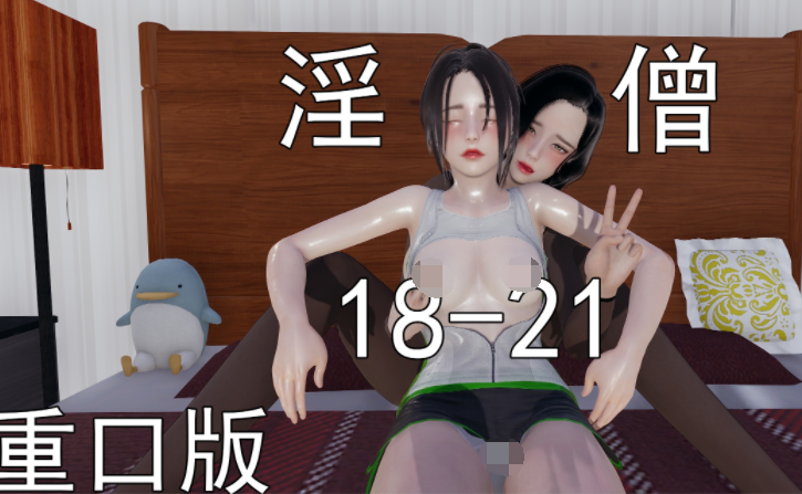 淫僧18-21【重口版】[1145P/990M]-福利岛