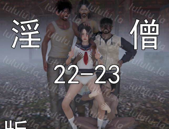 [嘿嘿来啦]淫僧 重口版22-23[429P/350M]-福利岛