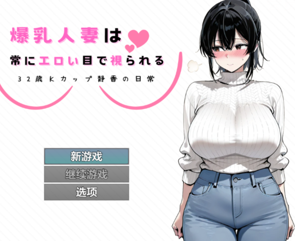 [日式RPG/汉化] 爆乳人妻总是被投以色情的目光 ～32岁K罩杯静香的日常～ v1.0 [PC+安卓/900M]