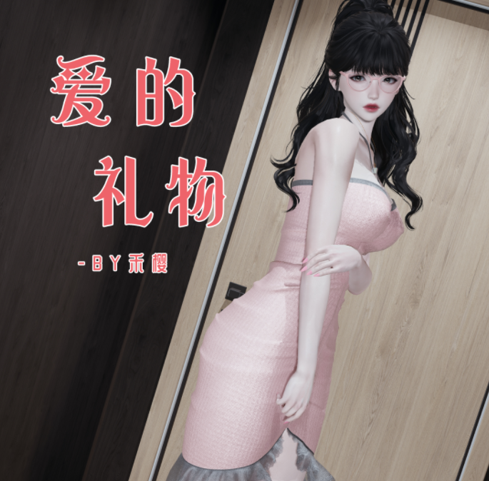 [禾樱]爱的礼物[65P/248M]