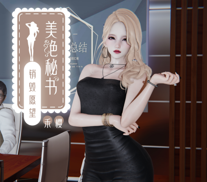 [禾樱] 美艳秘书的销毁愿望 [363P/1.4G]