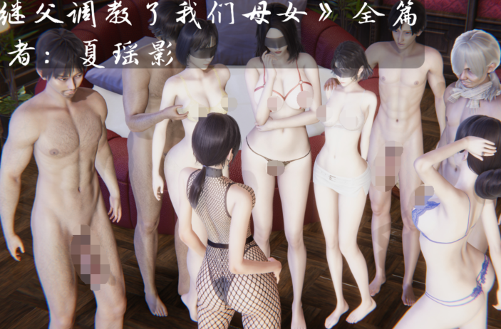 夏瑶影 继父调教了我们母女 全篇+续集 [872P/550M]