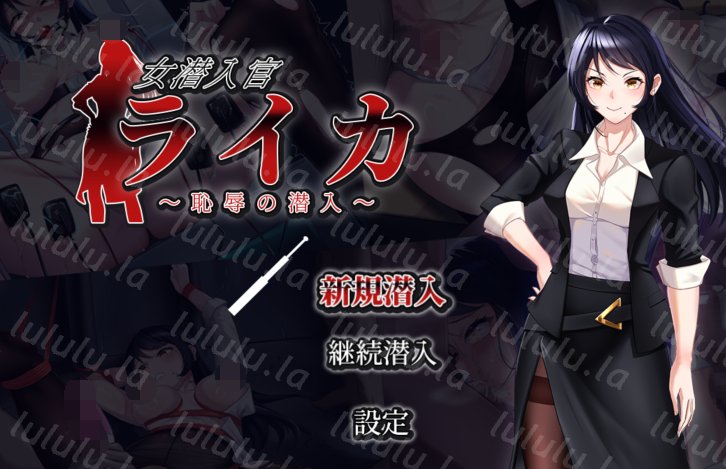 [日式RPG/汉化] 女潜入官莱卡～耻辱的潜入～ 女潜入官ライカ ～恥辱の潜入～ v1.0 [PC+安卓/1.4G]-福利岛