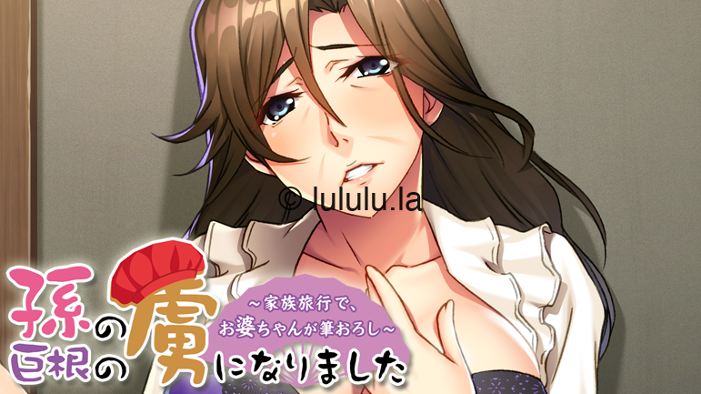 [日式ADV/汉化] 祖母的落叶爱情 被孙巨根俘虏的家族旅行 [410M]-福利岛