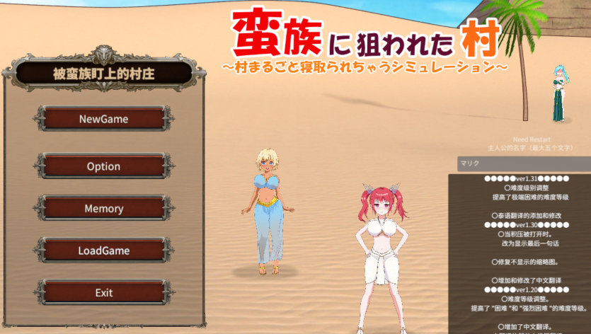[日式SLG] 被蛮族盯上的村庄～NTR整个村庄的模拟游戏～  V1.31 官中 [5.3G]