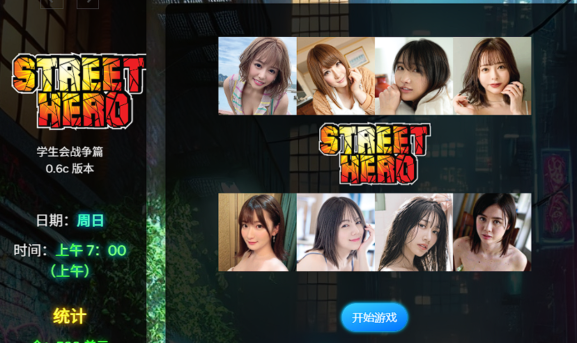 [亚洲风HTML/真人] 街头英雄 Street Hero V0.6c 浏览器转中文 [17G]