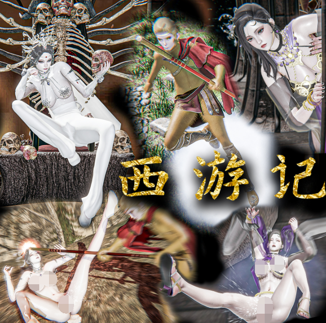 西游记诡编 白骨夫人黑狐精篇[89P/148M]