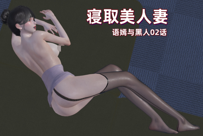 寝取美人妻 语嫣与黑人 2 [113P/125M]-福利岛