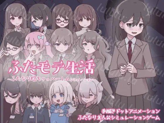 [扶她|AI翻;全CG] ふたモテ生活 ～ふたなり阴キャのハーレムシミュレーション～ [简中]-福利岛