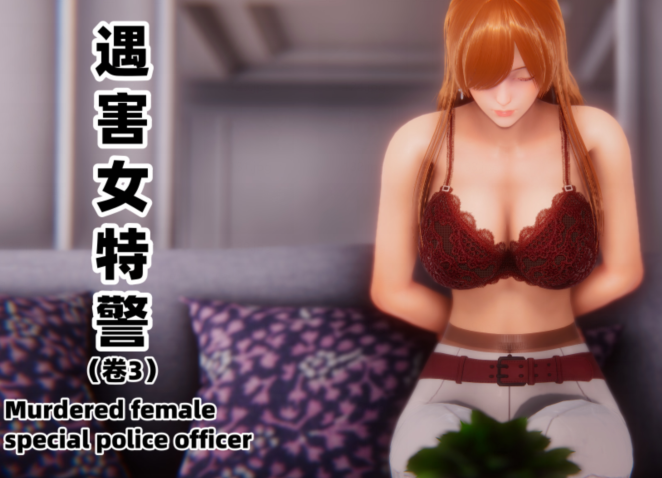 遇害女特警[300P/220M]