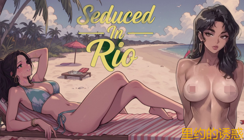 [欧美SLG/汉化] 里约的诱惑 Seduced in Rio v0.28 [PC+安卓/1.1G]